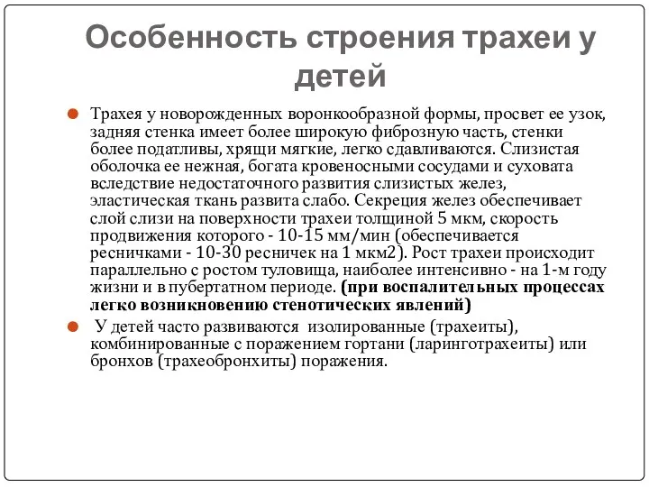 Особенность строения трахеи у детей Трахея у новорожденных воронкообразной формы,