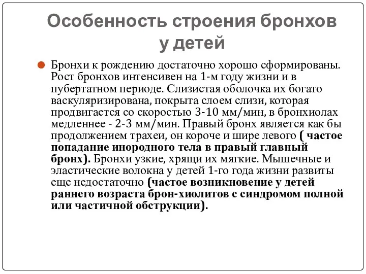 Особенность строения бронхов у детей Бронхи к рождению достаточно хорошо