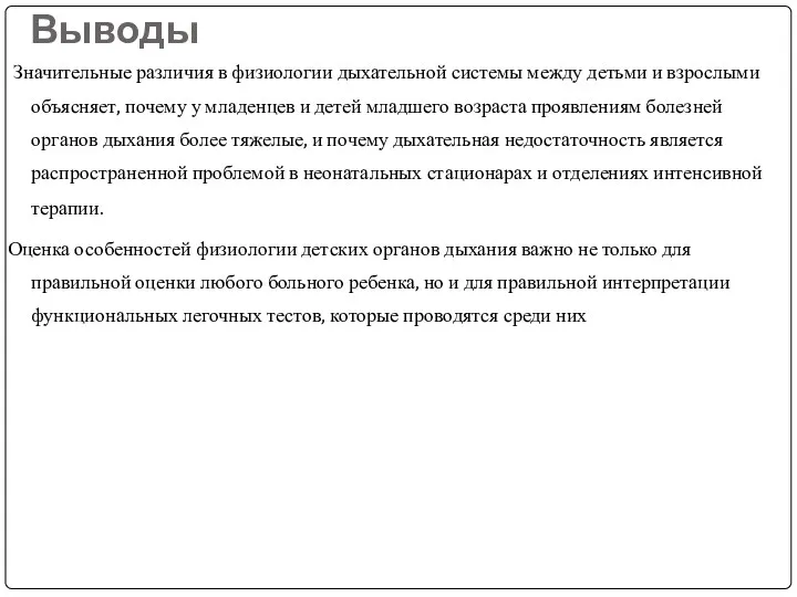 Выводы Значительные различия в физиологии дыхательной системы между детьми и