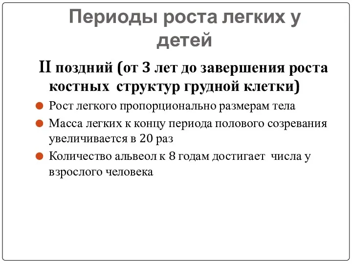 Периоды роста легких у детей II поздний (от 3 лет