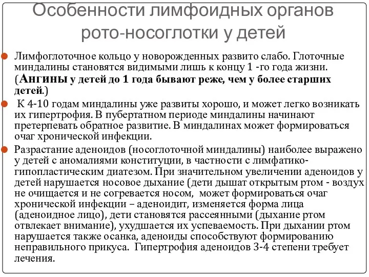 Особенности лимфоидных органов рото-носоглотки у детей Лимфоглоточное кольцо у новорожденных