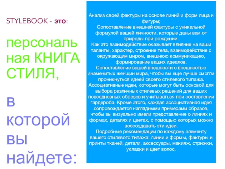 STYLEBOOK - это: персональная КНИГА СТИЛЯ, в которой вы найдете: