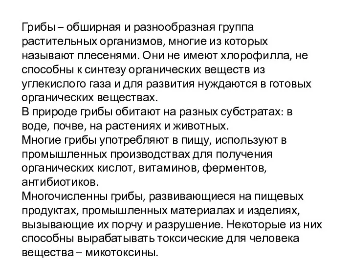 Грибы – обширная и разнообразная группа растительных организмов, многие из