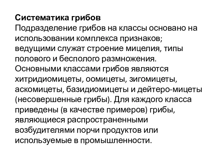 Систематика грибов Подразделение грибов на классы основано на использовании комплекса