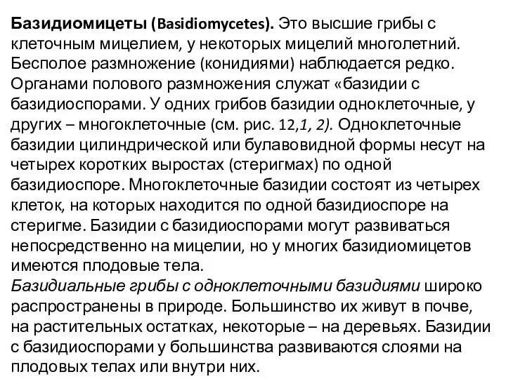 Базидиомицеты (Basidiomycetes). Это высшие грибы с клеточным мицелием, у некоторых