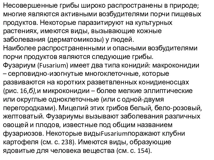 Несовершенные грибы широко распространены в природе; многие являются активными возбудителями