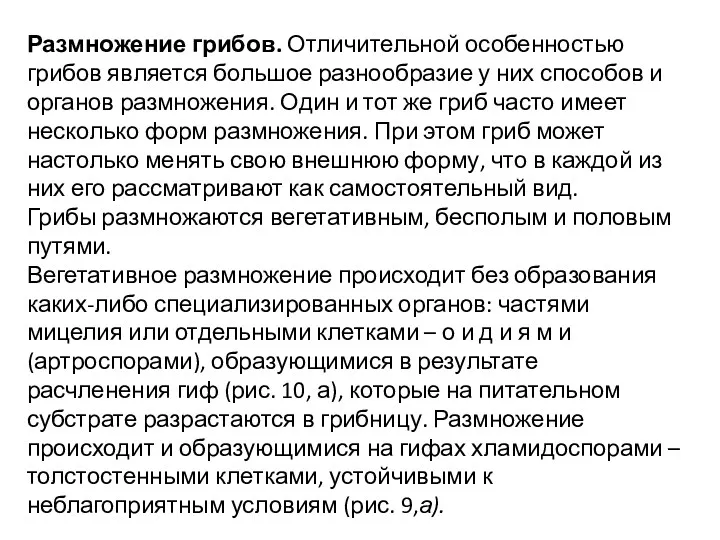 Размножение грибов. Отличительной особенностью грибов является большое разнообразие у них