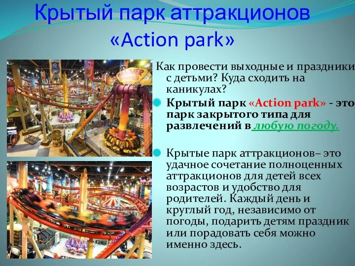 Крытый парк аттракционов «Action park» Как провести выходные и праздники