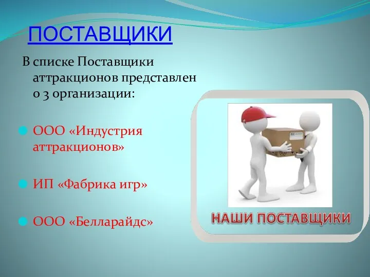 ПОСТАВЩИКИ В списке Поставщики аттракционов представлено 3 организации: ООО «Индустрия аттракционов» ИП «Фабрика игр» ООО «Белларайдс»