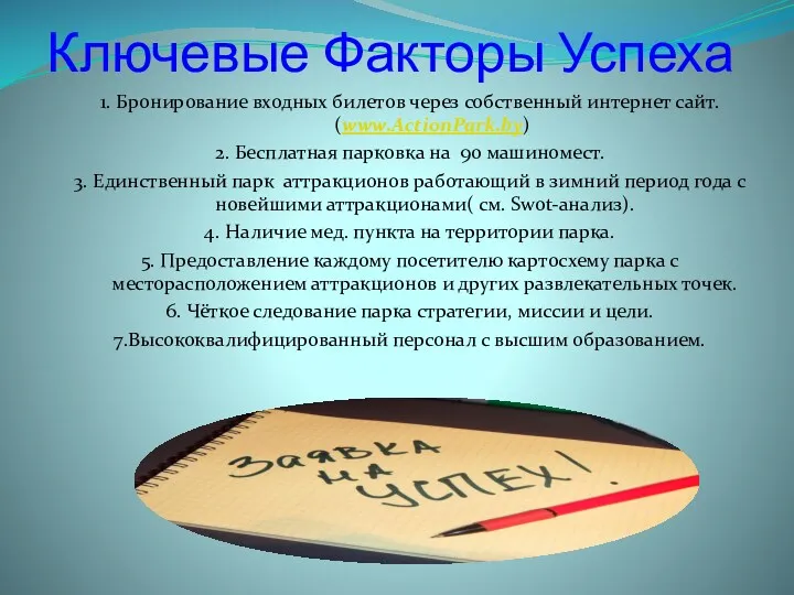 Ключевые Факторы Успеха 1. Бронирование входных билетов через собственный интернет