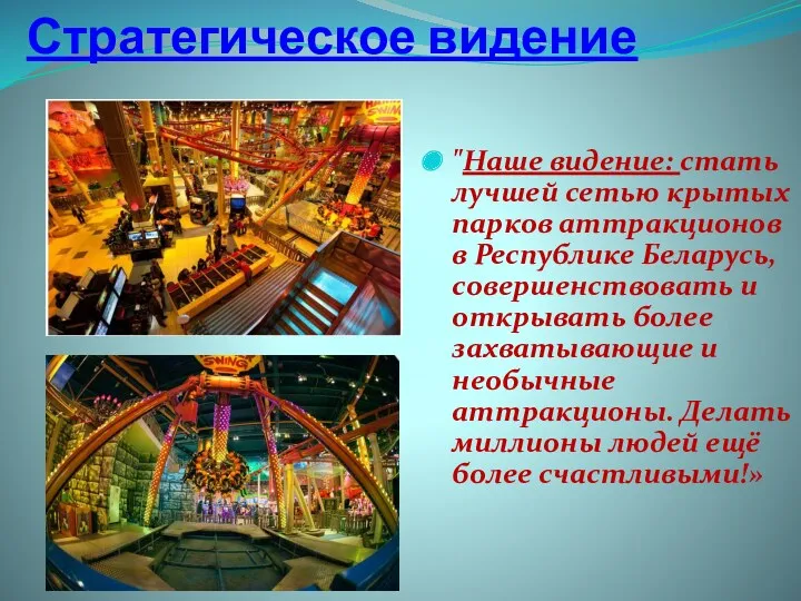 Стратегическое видение "Наше видение: стать лучшей сетью крытых парков аттракционов