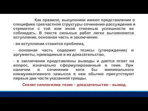 Как правило, выпускники имеют представление о специфике трехчастной структуры сочинения-рассуждения