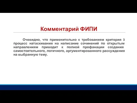 Комментарий ФИПИ Очевидно, что применительно к требованиям критерия 3 процесс