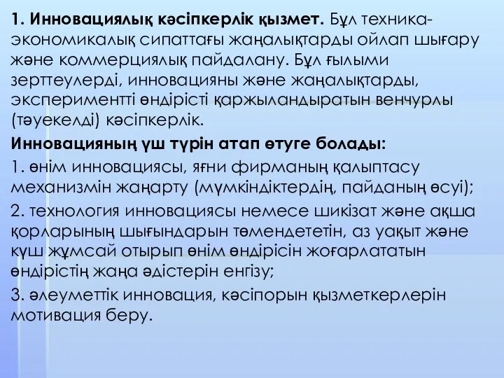 1. Инновациялық кәсіпкерлік қызмет. Бұл техника-экономикалық сипаттағы жаңалықтарды ойлап шығару