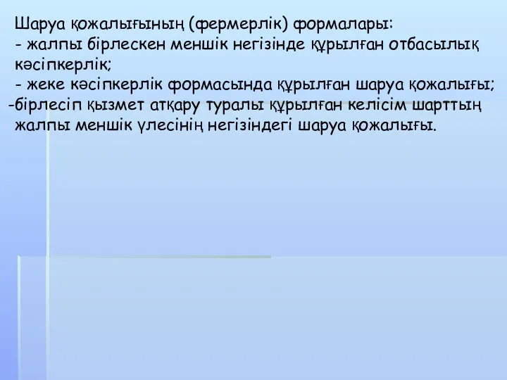 Шаруа қожалығының (фермерлік) формалары: - жалпы бірлескен меншік негізінде құрылған