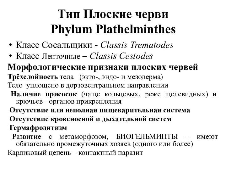 Тип Плоские черви Phylum Plathelminthes Класс Сосальщики - Classis Trematodes Класс Ленточные –