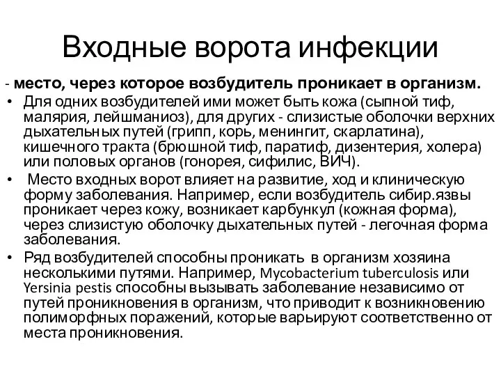 Входные ворота инфекции - место, через которое возбудитель проникает в