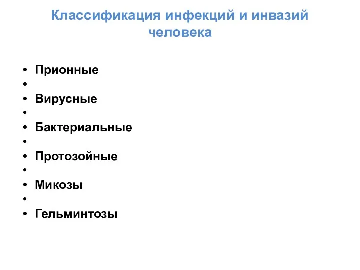 Классификация инфекций и инвазий человека Прионные Вирусные Бактериальные Протозойные Микозы Гельминтозы