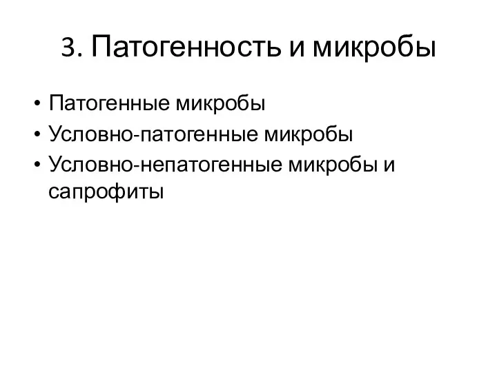 3. Патогенность и микробы Патогенные микробы Условно-патогенные микробы Условно-непатогенные микробы и сапрофиты