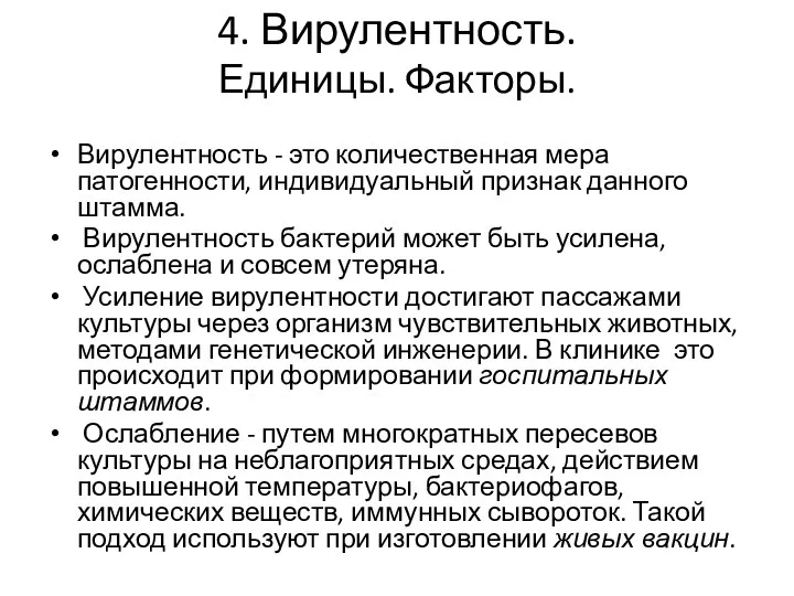 4. Вирулентность. Единицы. Факторы. Вирулентность - это количественная мера патогенности,