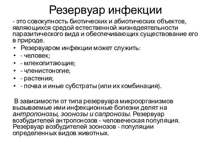 Резервуар инфекции - это совокупность биотических и абиотических объектов, являющихся