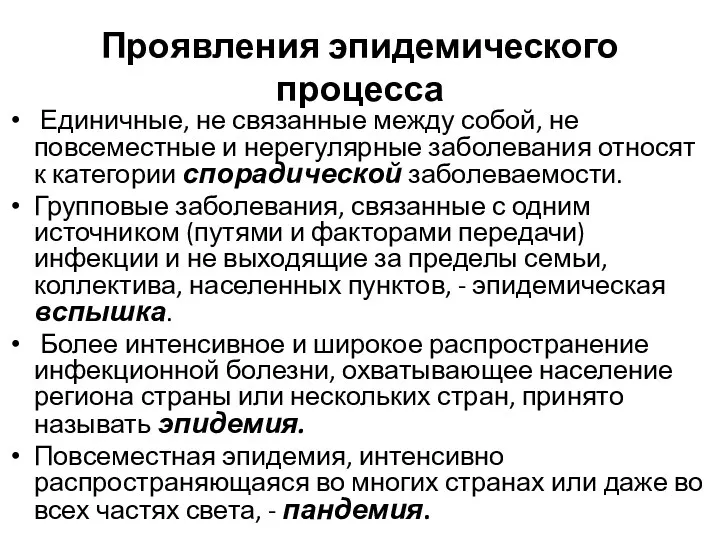 Проявления эпидемического процесса Единичные, не связанные между собой, не повсеместные