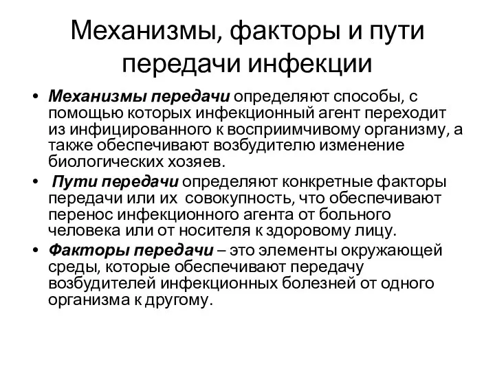 Механизмы, факторы и пути передачи инфекции Механизмы передачи определяют способы,