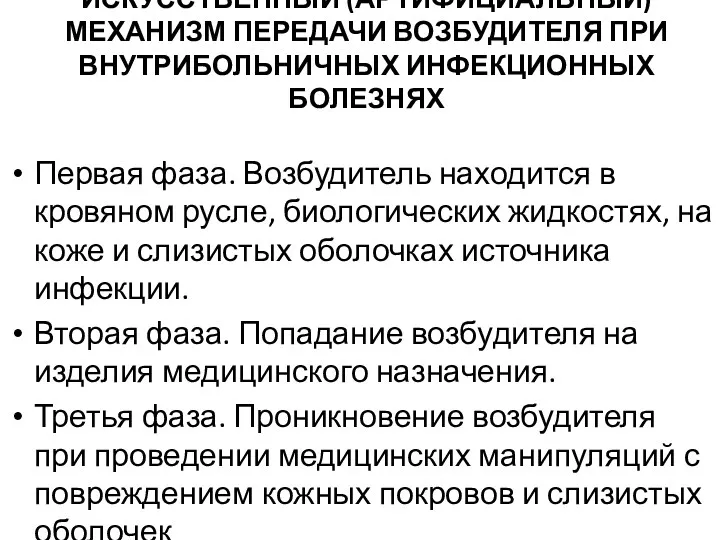 ИСКУССТВЕННЫЙ (АРТИФИЦИАЛЬНЫЙ) МЕХАНИЗМ ПЕРЕДАЧИ ВОЗБУДИТЕЛЯ ПРИ ВНУТРИБОЛЬНИЧНЫХ ИНФЕКЦИОННЫХ БОЛЕЗНЯХ Первая