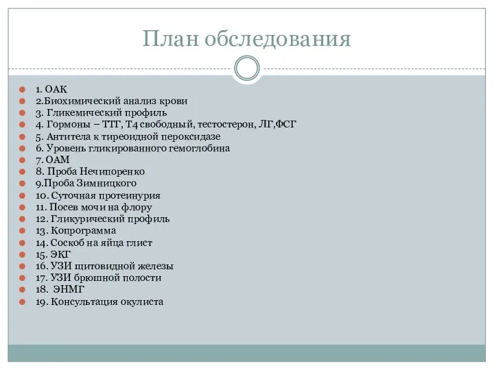 План обследования 1. ОАК 2.Биохимический анализ крови 3. Гликемический профиль