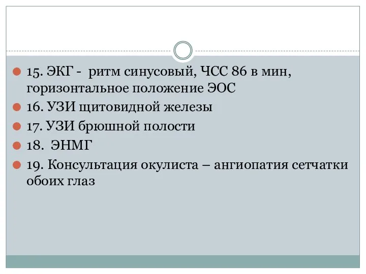 15. ЭКГ - ритм синусовый, ЧСС 86 в мин, горизонтальное