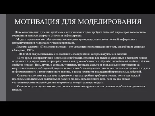 МОТИВАЦИЯ ДЛЯ МОДЕЛИРОВАНИЯ Даже относительно простые проблемы с подземными водами