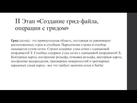 II Этап «Создание грид-файла, операции с гридом» Грид (сетка) -