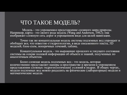 ЧТО ТАКОЕ МОДЕЛЬ? Модель - это упрощенное представление сложного мира