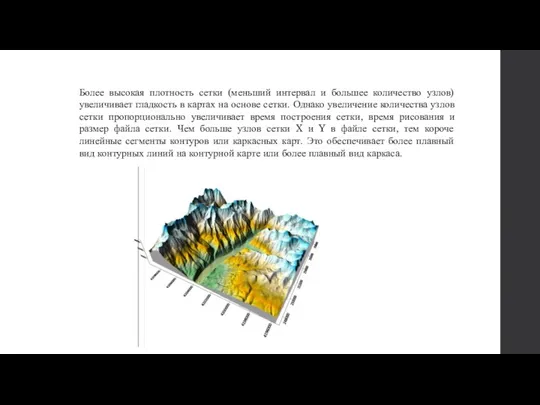 Более высокая плотность сетки (меньший интервал и большее количество узлов)