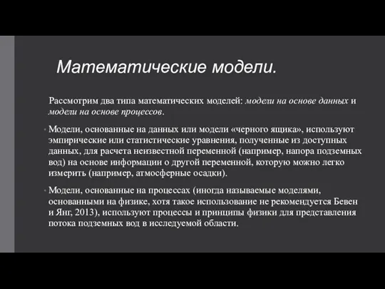 Математические модели. Рассмотрим два типа математических моделей: модели на основе