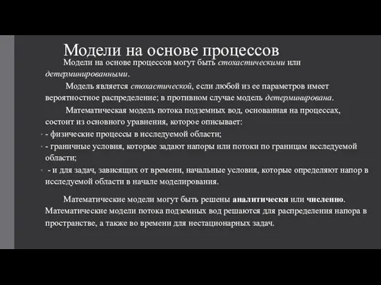 Модели на основе процессов Модели на основе процессов могут быть