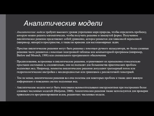 Аналитические модели Аналитические модели требуют высокого уровня упрощения мира природы,