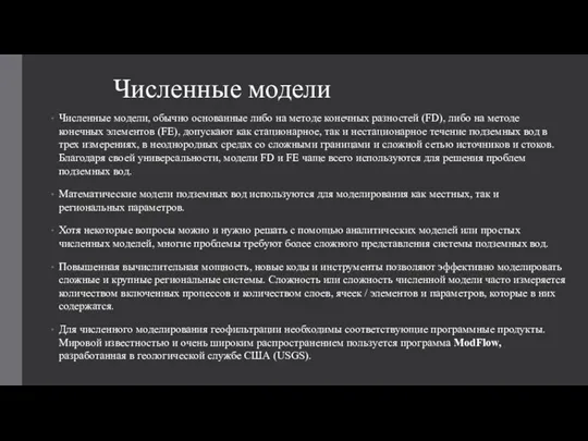 Численные модели Численные модели, обычно основанные либо на методе конечных