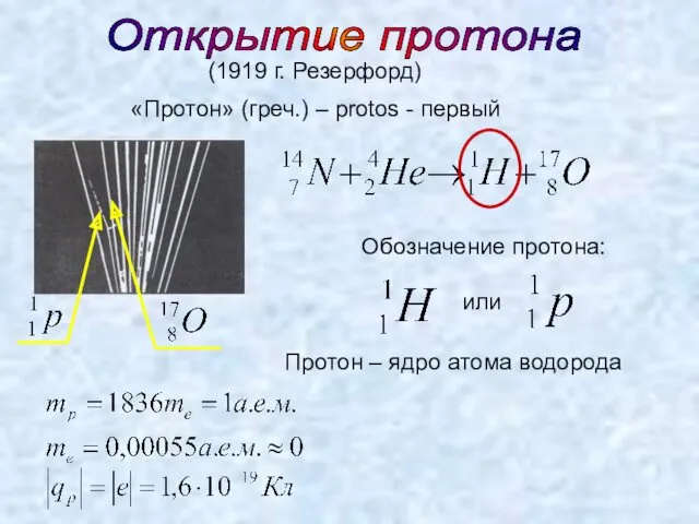 Открытие протона (1919 г. Резерфорд) «Протон» (греч.) – protos -