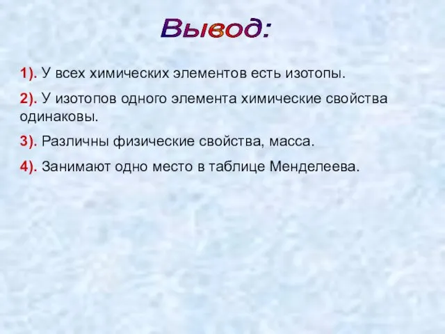 1). У всех химических элементов есть изотопы. 2). У изотопов