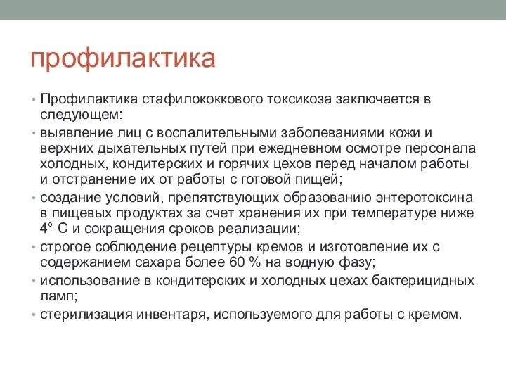 профилактика Профилактика стафилококкового токсикоза заключается в следующем: выявление лиц с