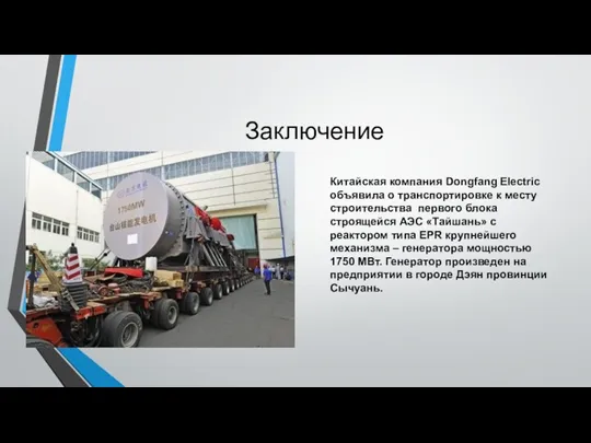 Заключение Китайская компания Dongfang Electric объявила о транспортировке к месту