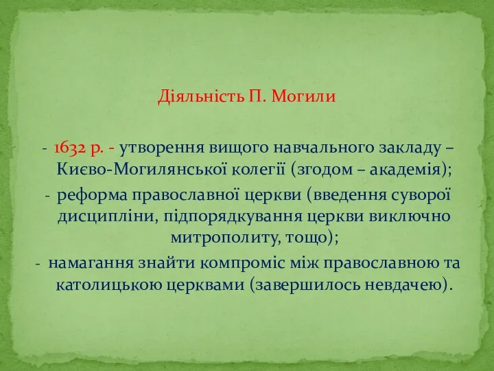 Діяльність П. Могили 1632 р. - утворення вищого навчального закладу – Києво-Могилянської колегії
