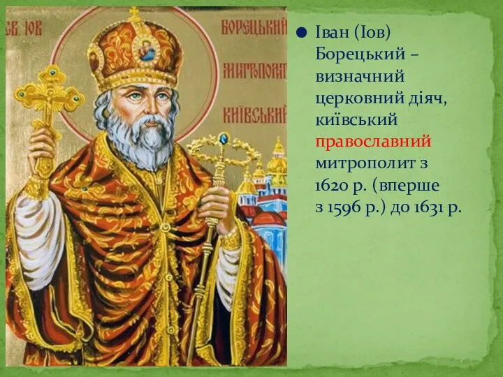 Іван (Іов) Борецький – визначний церковний діяч, київський православний митрополит з 1620 р.