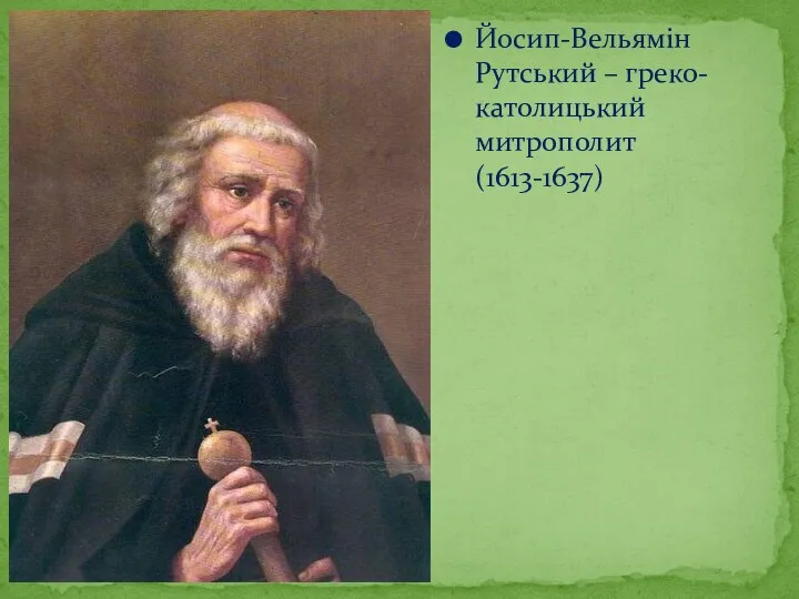 Йосип-Вельямін Рутський – греко-католицький митрополит (1613-1637)