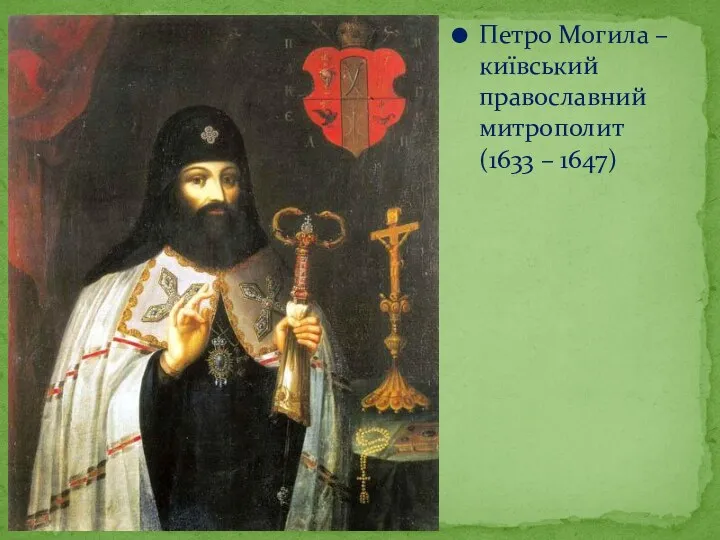Петро Могила – київський православний митрополит (1633 – 1647)