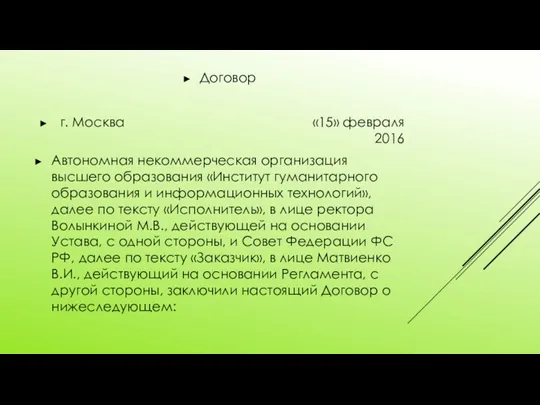 Договор г. Москва «15» февраля 2016 Автономная некоммерческая организация высшего образования «Институт гуманитарного
