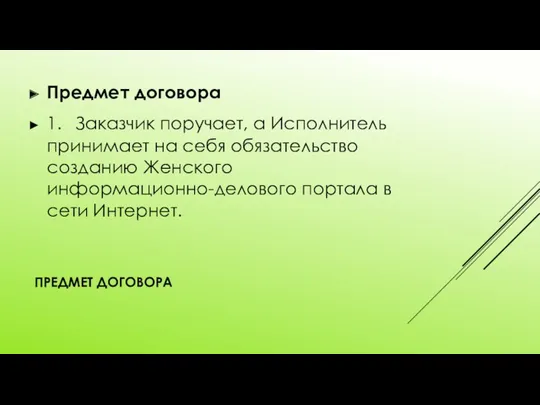 ПРЕДМЕТ ДОГОВОРА Предмет договора 1. Заказчик поручает, а Исполнитель принимает на себя обязательство