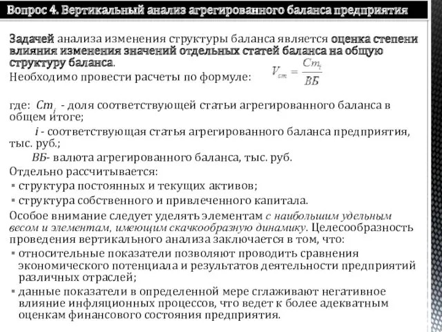 Задачей анализа изменения структуры баланса является оценка степени влияния изменения