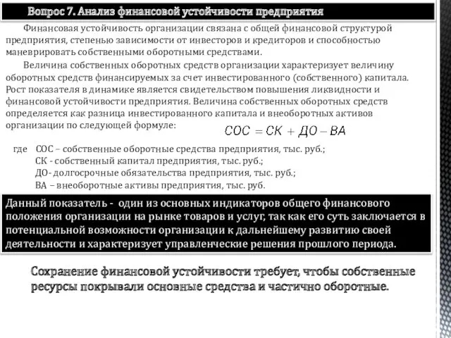 Финансовая устойчивость организации связана с общей финансовой структурой предприятия, степенью